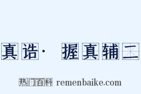 真诰·握真辅二是什么意思的图片